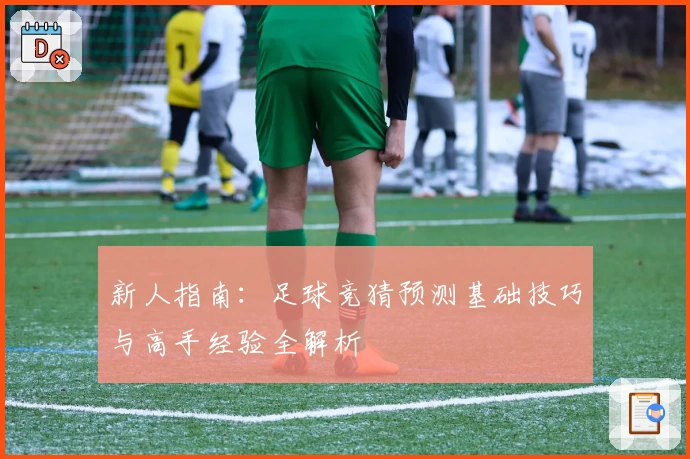 新人指南:足球竞猜预测基础技巧与高手经验全解析