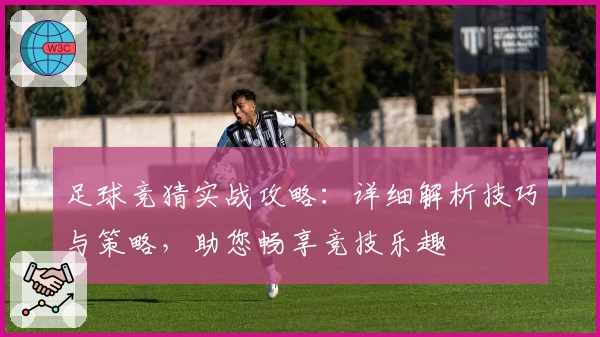 足球竞猜实战攻略：详细解析技巧与策略，助您畅享竞技乐趣