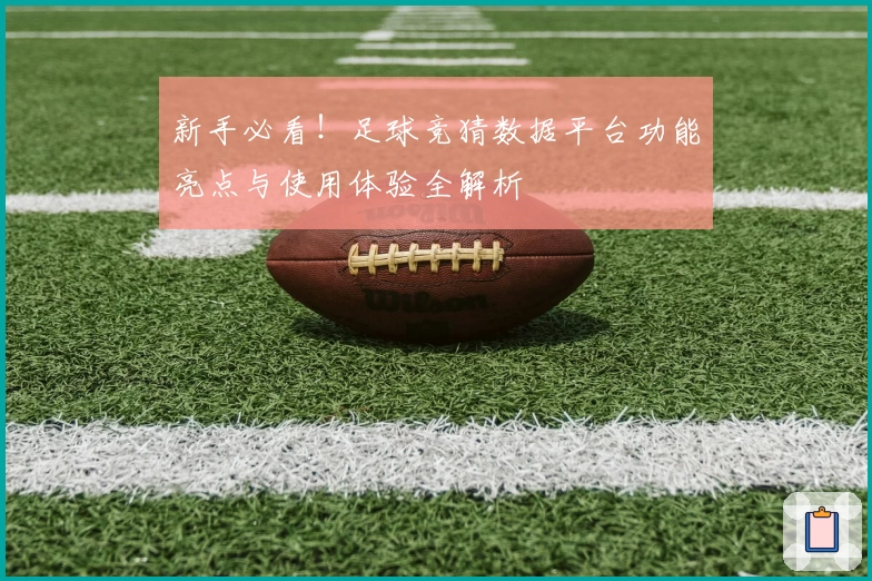 新手必看!足球竞猜数据平台功能亮点与使用体验全解析