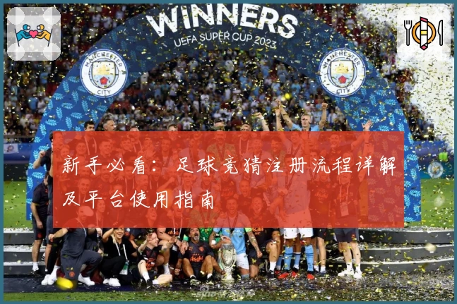 新手必看：足球竞猜注册流程详解及平台使用指南