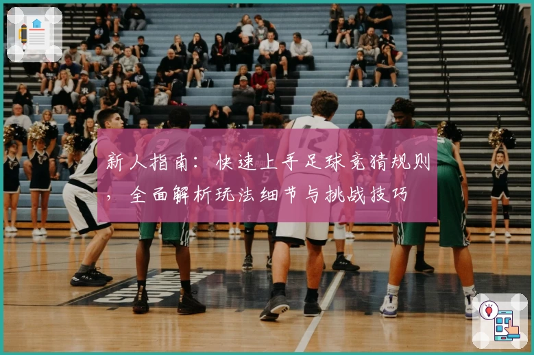 新人指南：快速上手足球竞猜规则，全面解析玩法细节与挑战技巧