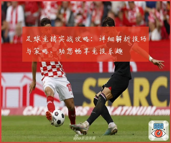 足球竞猜实战攻略：详细解析技巧与策略，助您畅享竞技乐趣