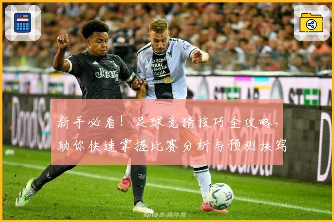 新手必看！足球竞猜技巧全攻略，助你快速掌握比赛分析与预测诀窍