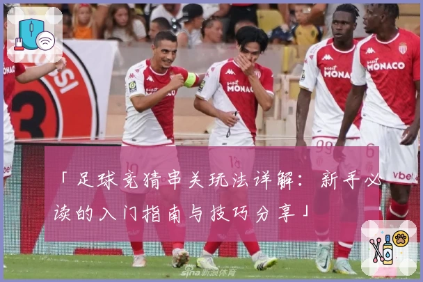 「足球竞猜串关玩法详解：新手必读的入门指南与技巧分享」