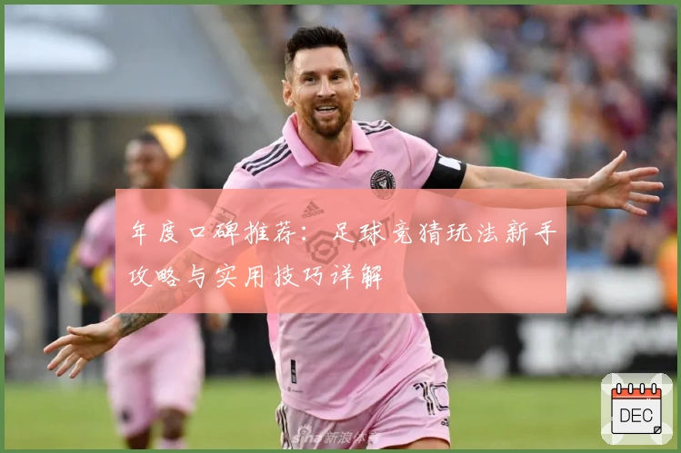 年度口碑推荐：足球竞猜玩法新手攻略与实用技巧详解