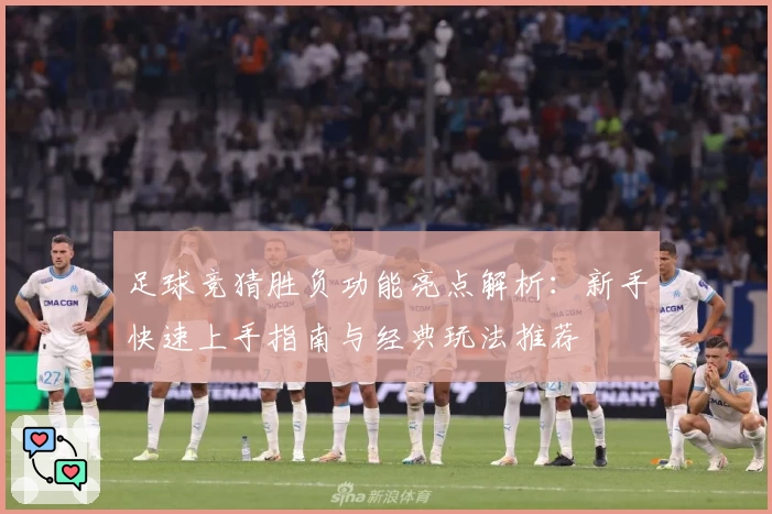 足球竞猜胜负功能亮点解析：新手快速上手指南与经典玩法推荐