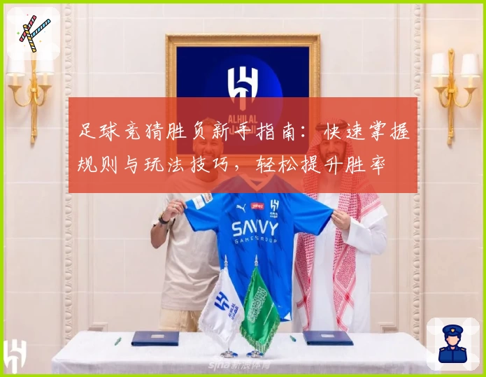 足球竞猜胜负新手指南：快速掌握规则与玩法技巧，轻松提升胜率