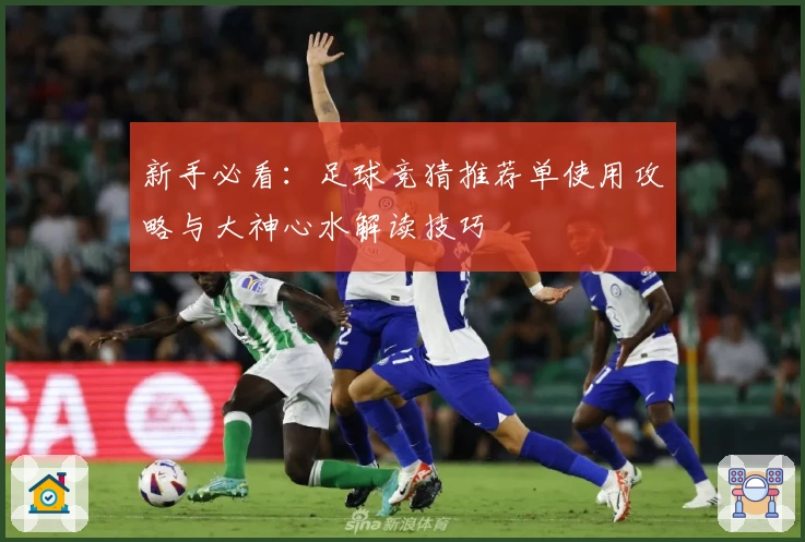 新手必看：足球竞猜推荐单使用攻略与大神心水解读技巧