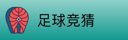 足球竞猜 logo